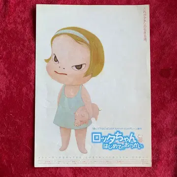 영화 [ 롯타짱 첫 심부름 ] 플라이어