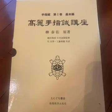 고려수지침 강좌 제1권 기본편