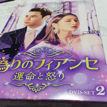 거짓된 피앙세 ~운명과 분노~ DVD-SET2 (5매)