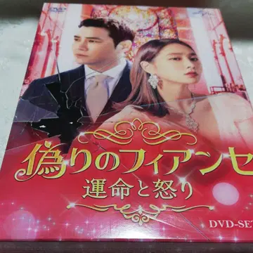 거짓된 피앙세 ~운명과 분노~ DVD-SET1 (5매 세트)