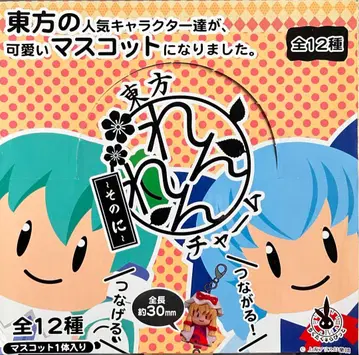 [ 동방 렌렌 ~그 두번째~ ] 이어지는 참 12개 컴플리트 세트