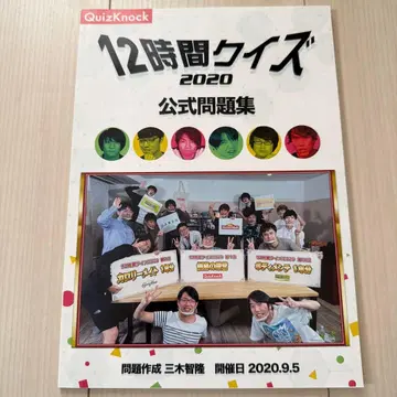 12시간 퀴즈 2020 공식 문제집