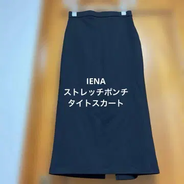 IENA 24AW 스트레치 분또 타이트 스커트 롱 38