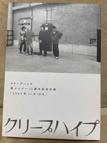 크리프하이프 15주년 기념 공연 [ 2024년 11월 16일 ] DVD