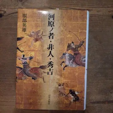 강가의 사람들, 비인, 히데요시