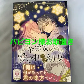 공작가의 사랑받는 가짜 어린 소녀 4