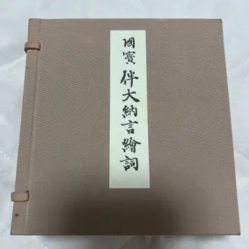국보 반다이나곤 에코토바 축소 에마키 세트 3권