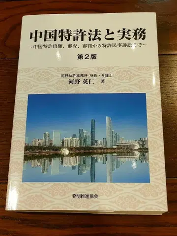 중국 특허법과 실무 제2판