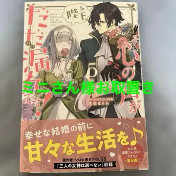 폐하, 마음의 소리가 줄줄 새고 있습니다! 5