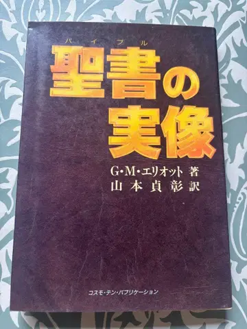 성서의 실상 G M 엘리엇 저