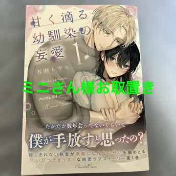 달콤하게 떨어지는 소꿉친구의 망상애 1