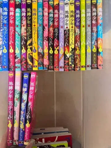 지옥소년 하나코 군 0~21권 세트, 새상품