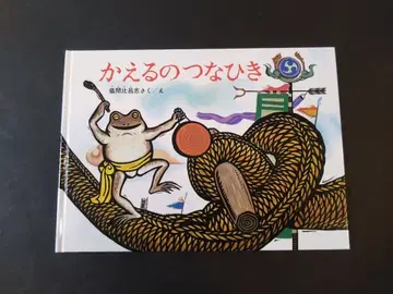 [ 절판 ] 개구리 줄다리기 기마 히로시