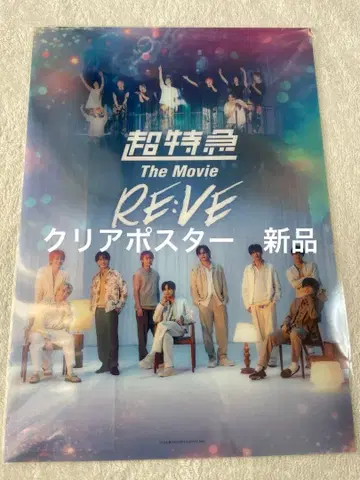 초특급 영화 RE:VE 클리어 포스터 새상품