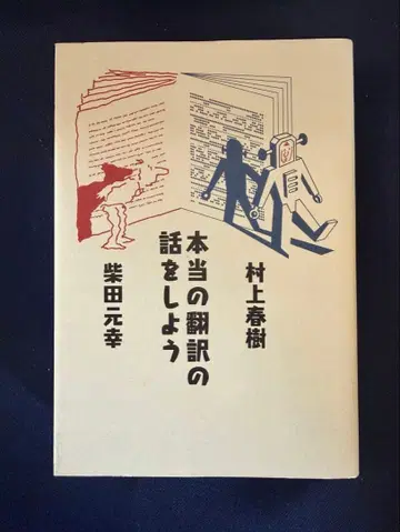 진정한 번역에 대하여 무라카미 하루키 시바타 모토유키