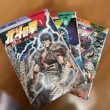 북두의 권 1-3권 [초판]