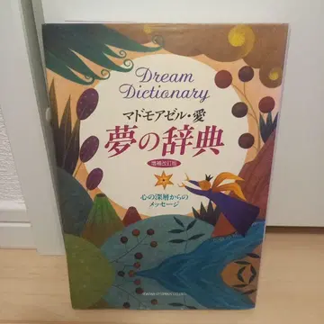 꿈의 사전 : 마음의 심층으로부터의 메시지