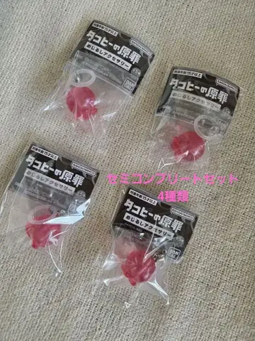 메지루시 액세서리 타코피의 원죄 세미 컴플리트 세트 4종류