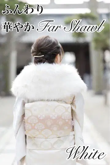 성인식 포근한 마쉬멜로우 퍼 숄 화이트 후리소데 사