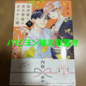 지나친 보호를 하는 젊은 남편님의 응석 받아주기 결혼(9)