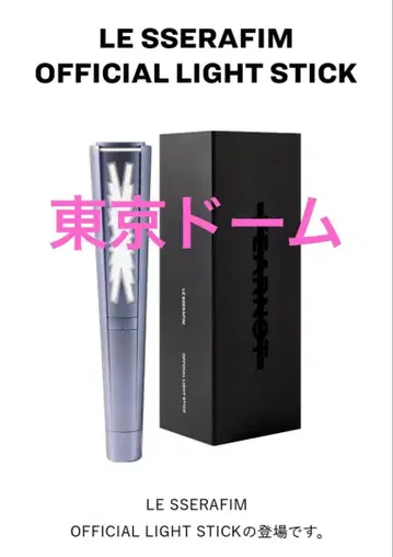 LE SSERAFIM LIGHT STICK 루세라 응원봉