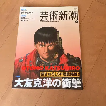 예술신조 2017년 4월호 오토모 가츠히로 특집