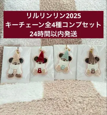 릴린린 2025 키체인 전 4종 컴플리트 세트