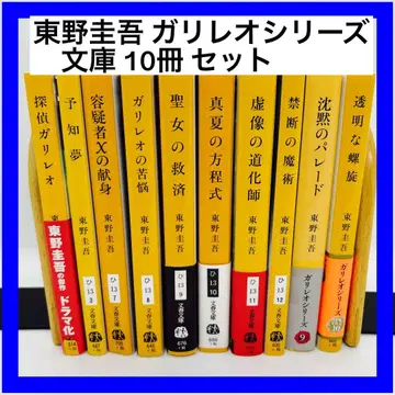 히가시노 게이고 갈릴레오 시리즈 문고 10권 세트