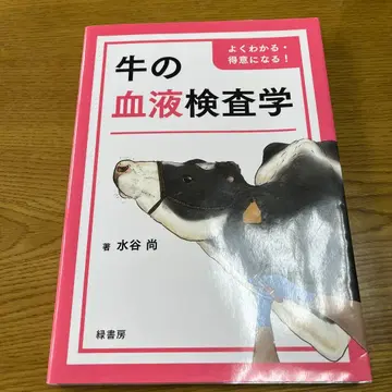 쉽게 이해하고 능숙해지자! 소 혈액 검사학