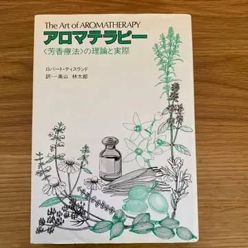 아로마테라피의 이론과 실제