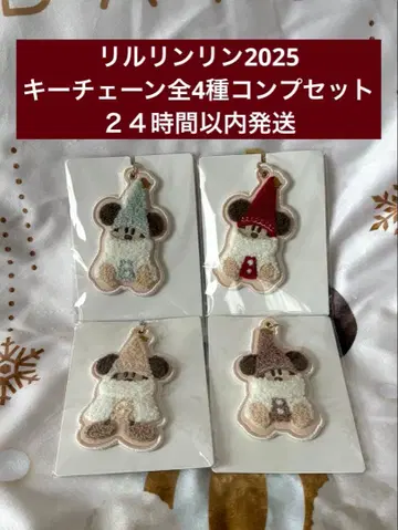 릴린린 2025 키체인 전 4종 컴플리트 세트