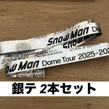 SnowMan ON 돔 투어 은테 2개 세트 은색 테이프 낙하물