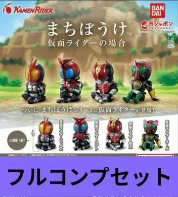 가면라이더의 경우 기다림 전 4종 컴프세트