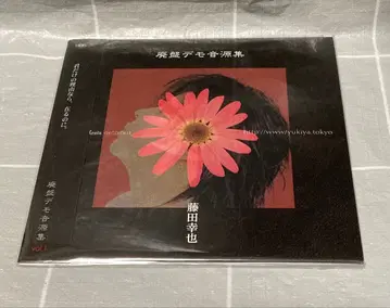 후지타 유키야 단종 데모 음원집