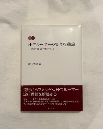 H 블루머의 집단행동론