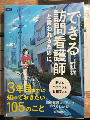 능숙한 방문 간호사가 되기 위한 105가지 방법