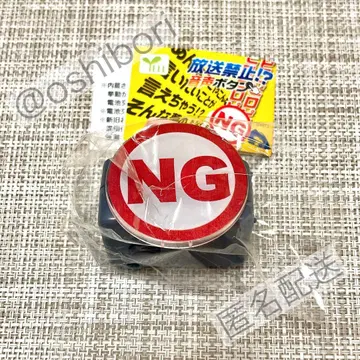 방송 금지 음성 버튼 가챠 NG 피로피로피로 익명 배송