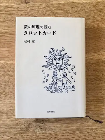수의 원리로 읽는 타로 카드 마츠무라 키요시