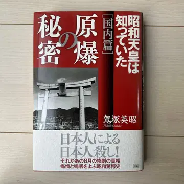 원폭의 비밀 쇼와 천황은 알고 있었다