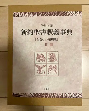 축소판 그리스어 신약성서 해설 사전 전권 세트