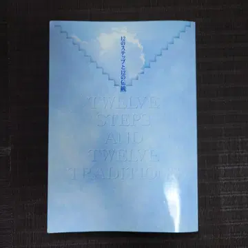 12단계와 12전통
