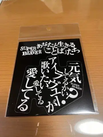 SUPER BEAVER 스티커 아이러브유