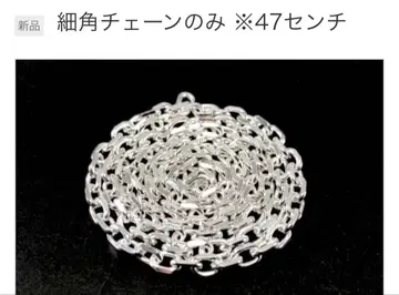 고로즈 오리지널 세코 실버 체인 47cm tadyking