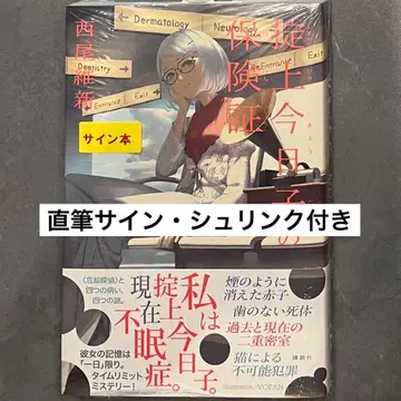 망각의 법칙 쿄코의 보험증 니시오 이신 친필 사인본