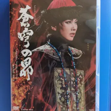 다카라즈카 사이후 사키나 [ 창궁의 ] DVD