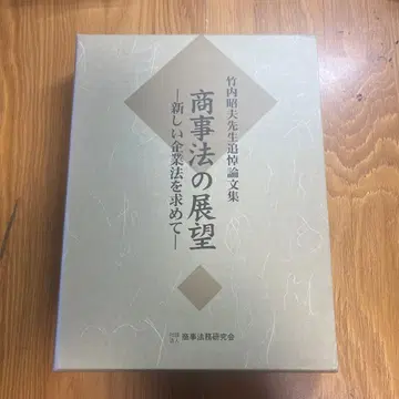 상사법의 전망 - 새로운 상법을 찾아서 -