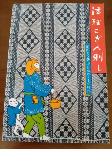 츠가루 코긴자시 마에다 세츠 복각판