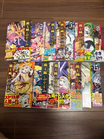 마왕성에서 잠들기 1~15권 세트