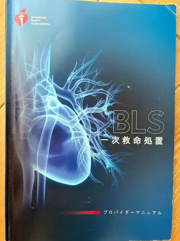 BLS 기본 생명 유지술 프로바이더 매뉴얼 2020