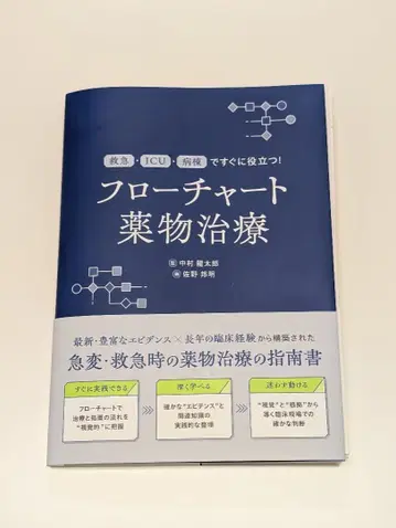 [재단필] 플로우 차트 약물 치료: 응급 ICU 병동에서 바로 유용!
